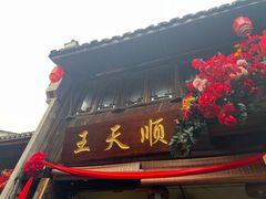 -王天顺海苔饼