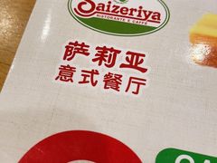 -萨莉亚意式餐厅(金隅嘉品mall店)