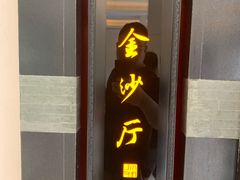 门面-杭州西子湖四季酒店·金沙厅