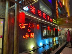 门面-渝味晓宇火锅(合川路店)