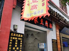 门面-袁家豆腐