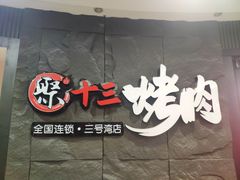 门面-聚十三烤肉博物馆(魔都首店)