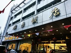 -群乐饭店(滨安路店)