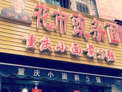 门面-花市豌杂面(民生路店)