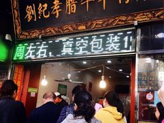 门面-刘纪孝腊牛羊肉(北广济街店)