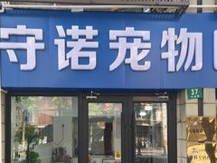 -守诺宠物医院·眼科· 神经外科·爬宠专科(虹口店)