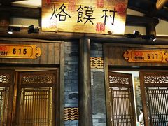 -大张烙馍村(绿地店)