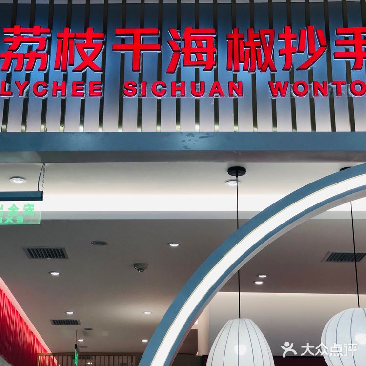 成都美食 | 荔枝干海椒抄手  地址：来福士负1楼