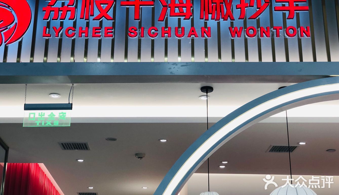 成都美食 | 荔枝干海椒抄手  地址：来福士负1楼