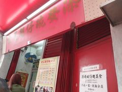 -添發碗仔翅美食