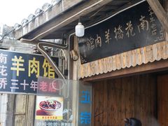 门面-南花桥羊肉馆