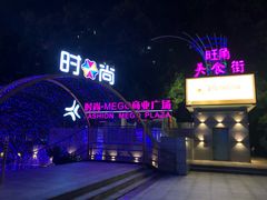 -时尚mego商业广场