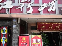 门面-红鼎坊·老成都火锅(新南门店)