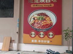 -秦园陕西手工面馆(番禺节能科技园店)