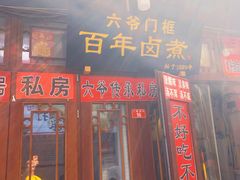 -六爷门框百年卤煮