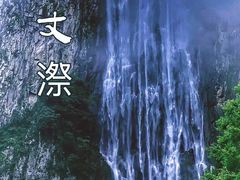 -刘伯温故里景区百丈漈