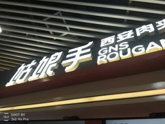 -姑娘手·陕西手工面·肉夹馍(象峰店)