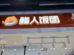 -鮨人饭团(浦口大洋百货店)