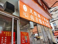 门面-晓芬叉烧圆子粉
