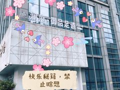 -沐庭影院泰式spa