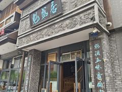 -魁盛居百年鲁菜馆(县西巷店)