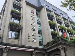 -杭州新新饭店·1913餐厅