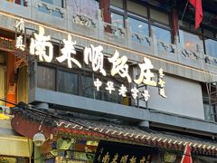 -南来顺饭庄·清真(南菜园店)