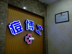 -痘博士天津·全国连锁祛痘机构