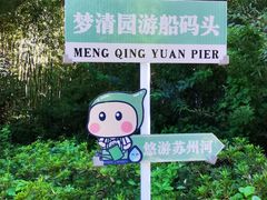 -苏州河梦清园环保主题公园