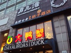 -大鸭梨烤鸭(顺义石园店)