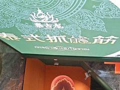 -泰古龙抓龙筋·spa按摩(静安店)