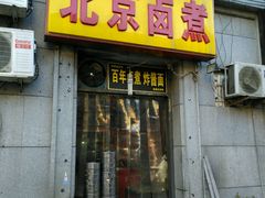 门面-门框胡同百年卤煮(前门煤市街店)