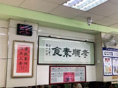 -六和孝顺素食餐厅(西湖道店)