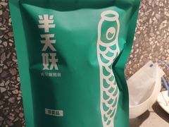 -半天妖烤鱼(东方新天地店)