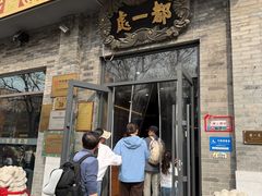 -都一处烧麦馆(前门店)
