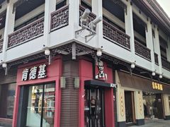 -肯德基(观前新店)