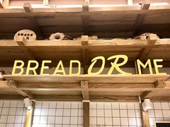 -面包与我Bread Or Me(长城汇店)