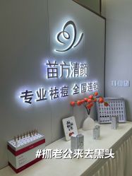 -苗方清颜专业祛痘·皮肤管理