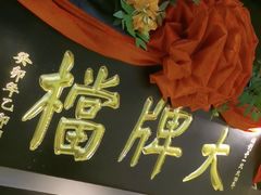 -南京大牌档(中关村领展广场店)