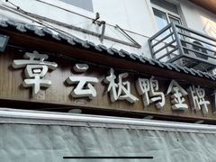 -章云板鸭(总店)