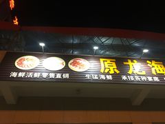 门面-原龙海鲜大排档(美食地标店)
