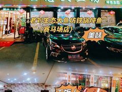 门面-老刘生态大鱼坊铁锅炖鱼(赛马场店)