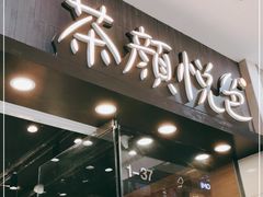 门面-茶颜悦色(银盆岭万达广场店)