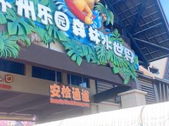 -苏州乐园森林水世界