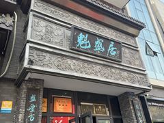 -魁盛居百年鲁菜馆(县西巷店)