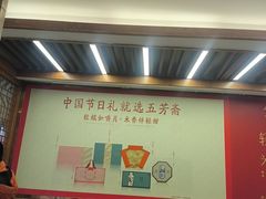 -五芳斋(中山大道总店)