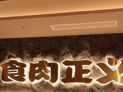 -谷牛日式烤肉(宝山U天地店)