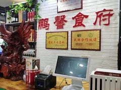 -鹏馨羊羔肉·非遗(新建街店)