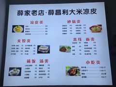 菜单-薛昌利大米凉皮(北新街店)