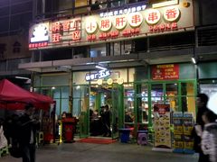 -钢管厂五区小郡肝串串香(奥克斯广场锦城万达店)